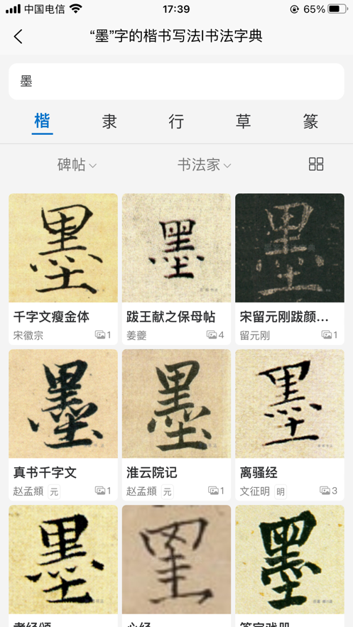 墨客书法字典苹果版2