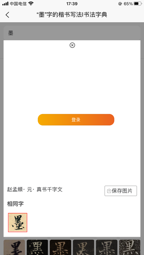 墨客书法字典苹果版3
