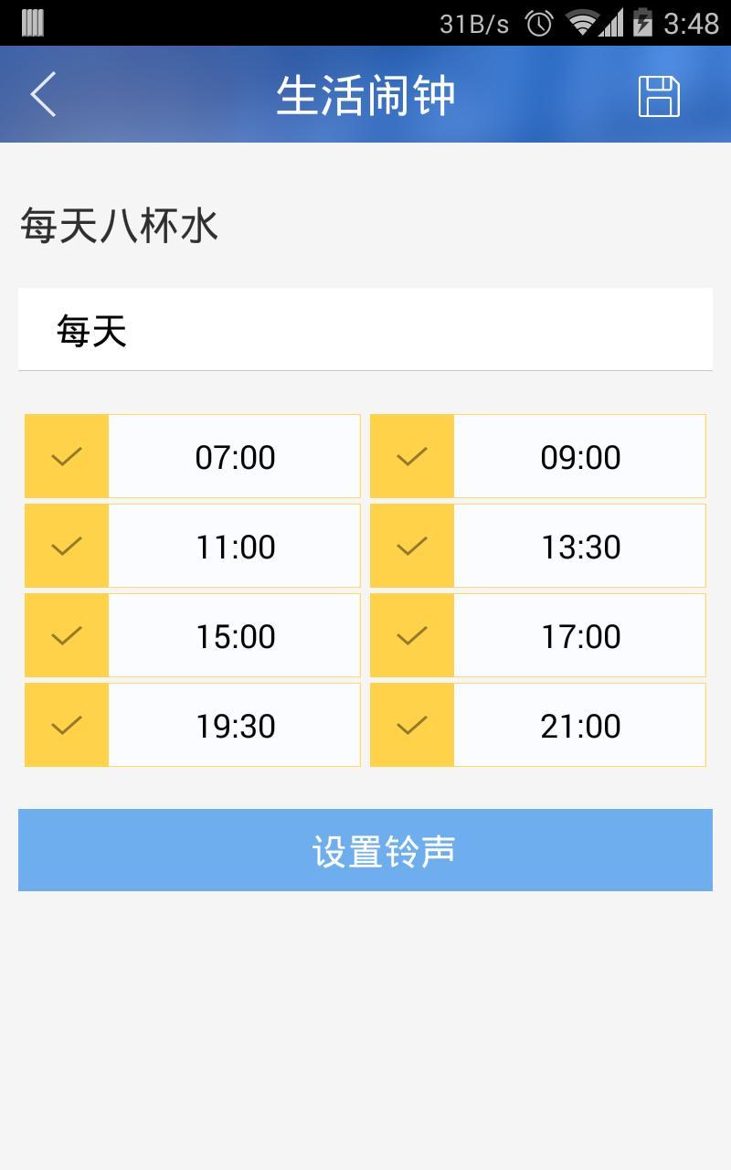 生活闹钟3