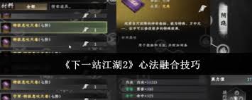 下一站江湖2心法如何融合