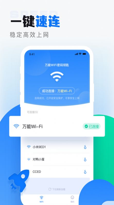 wifi无线密码解锁1
