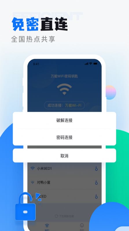 wifi无线密码解锁3