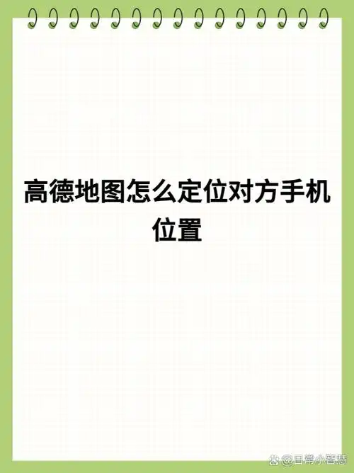 高德地图添加位置方法介绍