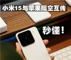 苹果和小米如何互传实况