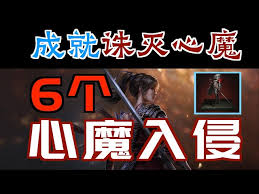 明末渊虚之羽心魔入侵位置在哪