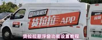 货拉拉搬家app悬浮窗如何设置