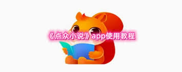 如何使用点众小说app