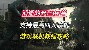 消逝的光芒困兽怎么联机