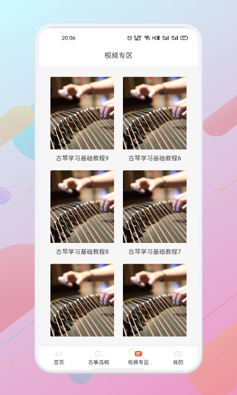 iGuzheng爱古筝3