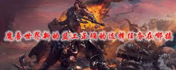 魔兽世界新的监工正确的选择任务接取地点在哪