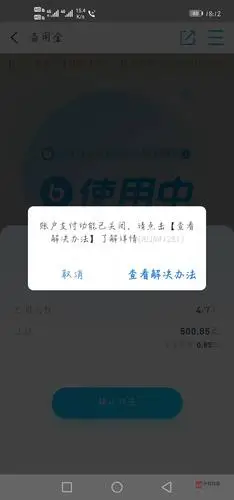 支付宝被限制交易怎样还备用金