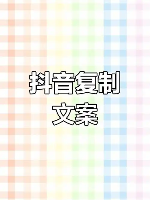 抖音文案复制粘贴后如何生成图片