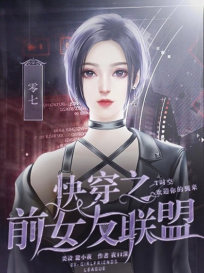 快穿之前女友联盟