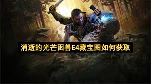 消逝的光芒:困兽全壁纸收藏品怎么获得