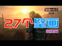 消逝的光芒:困兽全壁纸收藏品怎么获得