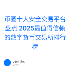 哪里有正规靠谱的usdt交易平台