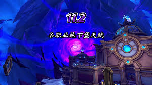 魔兽世界11.2全职业专精团本天赋怎么推荐
