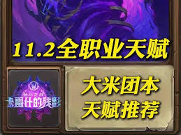 魔兽世界11.2全职业专精团本天赋怎么推荐