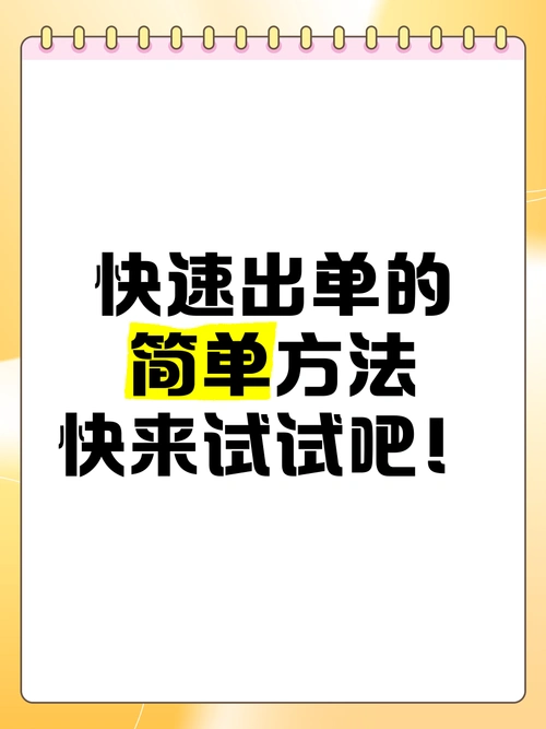 转转如何快速出单