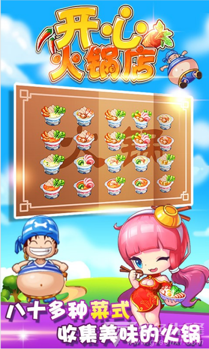 开心火锅店V1.6.21