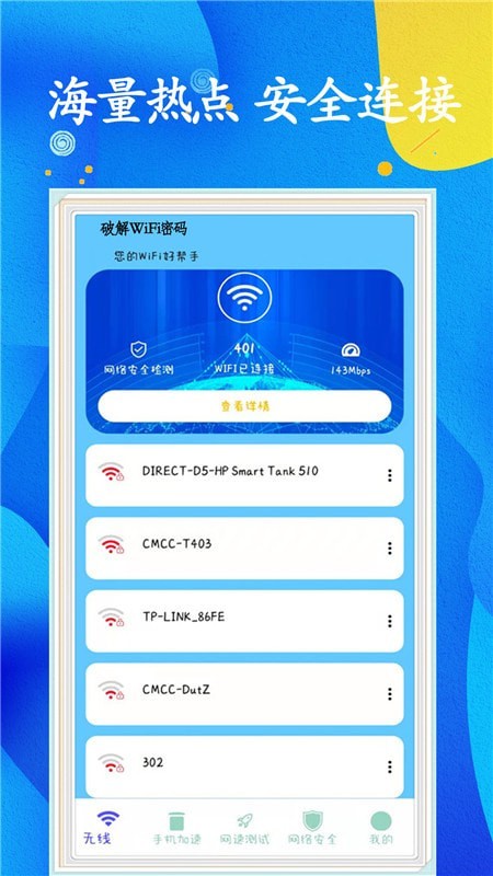 WiFi任意连1