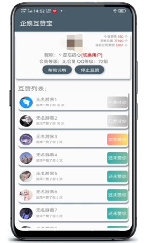 企鹅互赞宝3