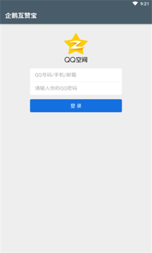 企鹅互赞宝4