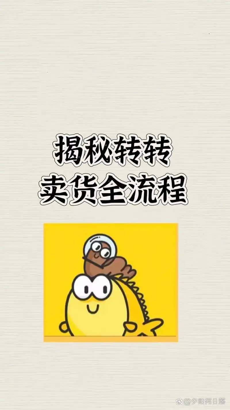 转转卖东西的流程是什么