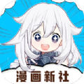 漫画新社纯净版