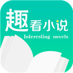 趣看小说免费正版