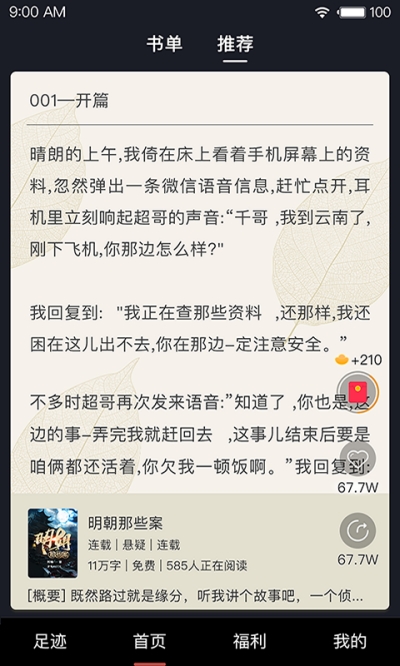 芭蕉阅读听书小说纯净版1