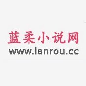 蓝柔小说网2025最新版