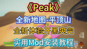 PEAK古墓地图怎么进入
