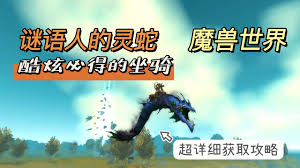 魔兽世界中谜语人的灵蛇坐骑获取方法