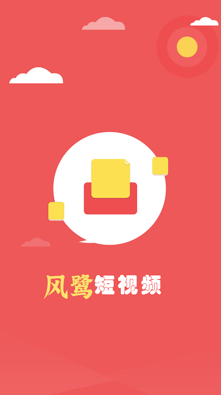 风鹭短视频2025最新版