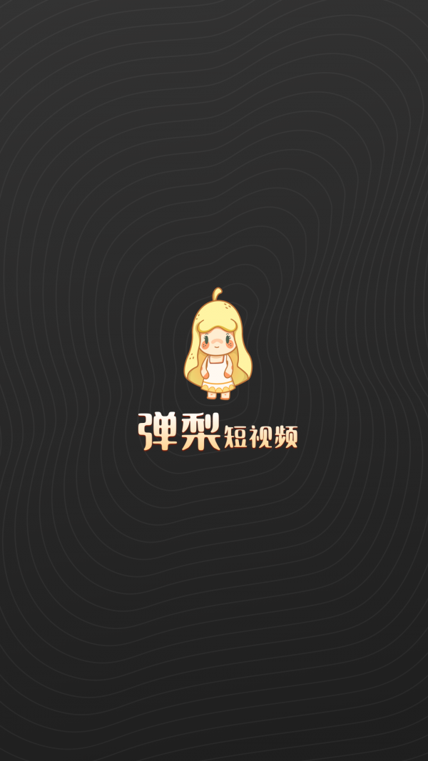 弹梨短视频苹果版