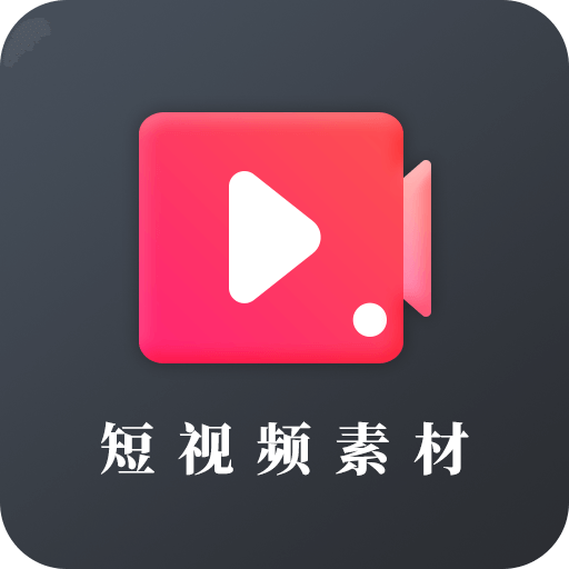 短视频素材之家自定义版
