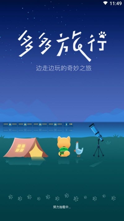 多多旅行红包版3