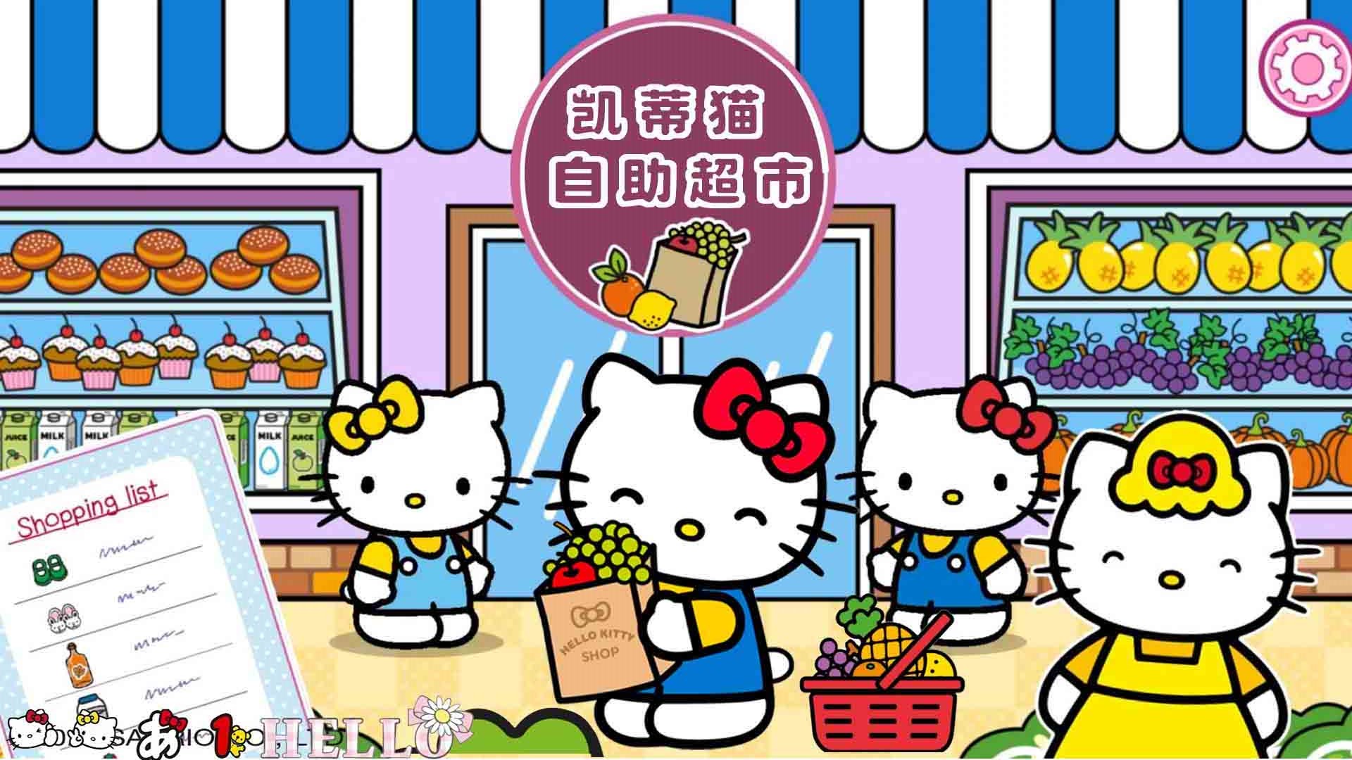 凯蒂猫自助超市1