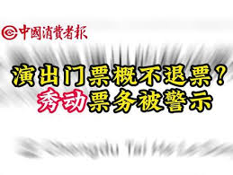 秀动如何退票