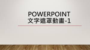 如何制作PPT文字遮罩