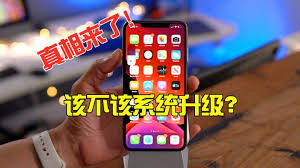 苹果手机系统要不要升级