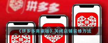 拼多多商家版如何停用装修模版