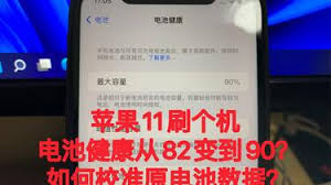 爱思显示的电池健康度与手机显示不同的原因