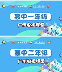 广州电视课堂在哪看直播回放