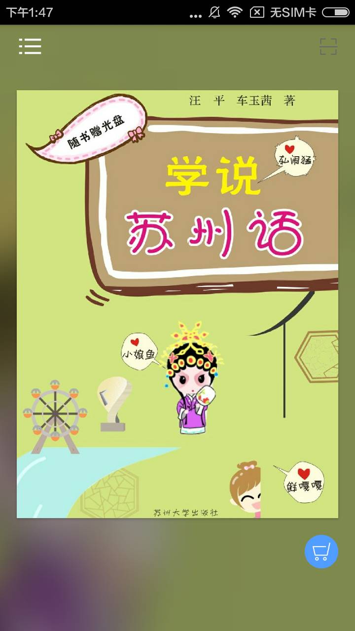 学说苏州话1