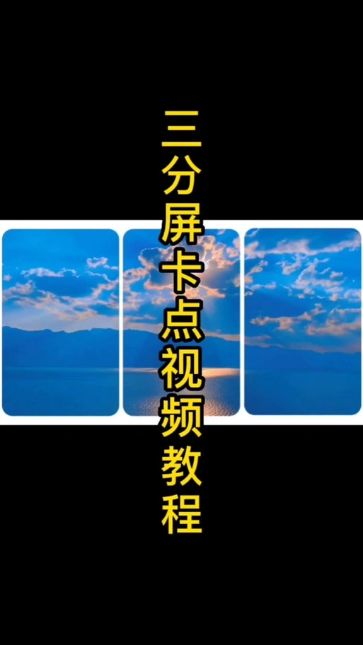 剪映制作三屏视频的方法