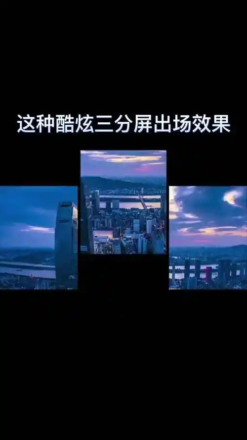 剪映制作三屏视频的方法