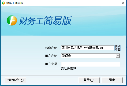 财务王简易