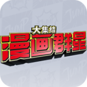 漫画群星大集结老版本